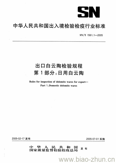 SN/T 1561.1-2005 出口白云陶检验规程第1部分:日用白云陶