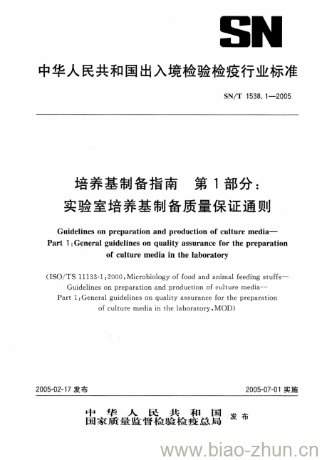 SN/T 1538.1-2005 培养基制备指南第1部分:实验室培养基制备质量保证通则