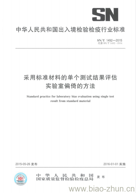 SN/T 1492-2015 采用标准材料的单个测试结果评估实验室偏倚的方法