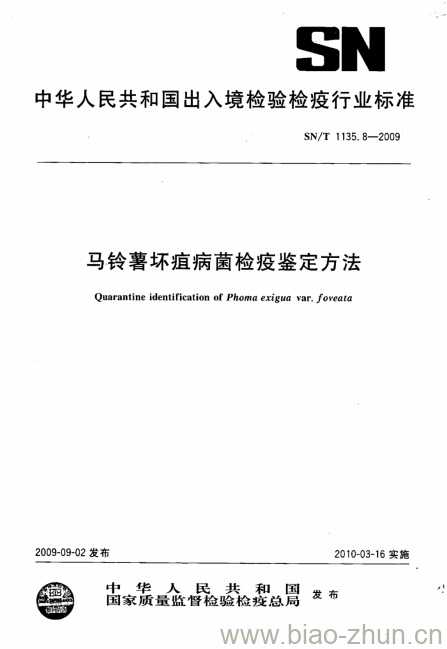 SN/T 1135.8-2009 马铃薯坏疽病菌检疫鉴定方法