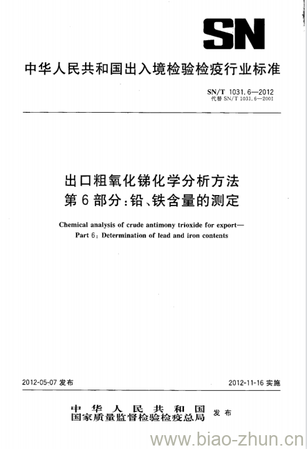 SN/T 1031.6-2012 出口粗氧化锑化学分析方法 第6部分:铅、铁含量的测定