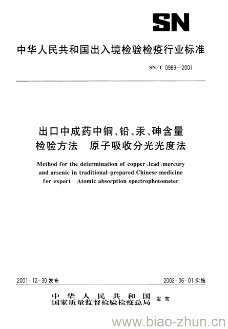 SN/T 0989-2001 出口中成药中铜、铅、汞、砷含量检验方法原子吸收分光光度法