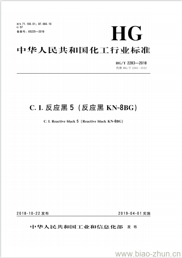 HG/T 2283-2018 代替 HG/T 2283-2012 C.I. 反应黑5 (反应黑 KN-8BG)