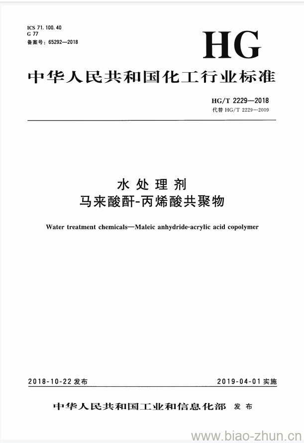 HG/T 2229-2018 代替 HG/T 2229-2009 水处理剂马来酸酐-丙烯酸共聚物