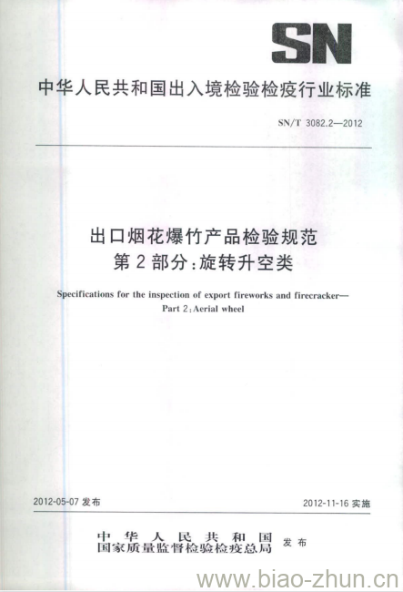 SN/T 3082.2-2012 出口烟花爆竹产品检验规范 第2部分:旋转升空类