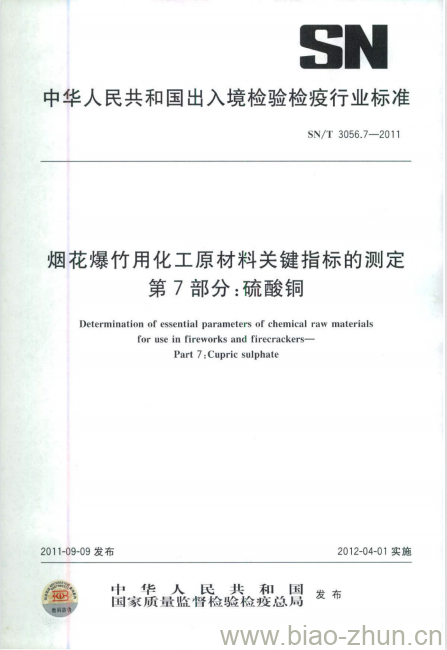 SN/T 3056.7-2011 烟花爆竹用化工原材料关键指标的测定 第7部分:硫酸铜