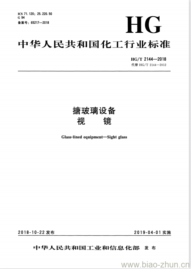 HG/T 2144-2018 代替 HG/T 2144-2012 搪玻璃设备视镜