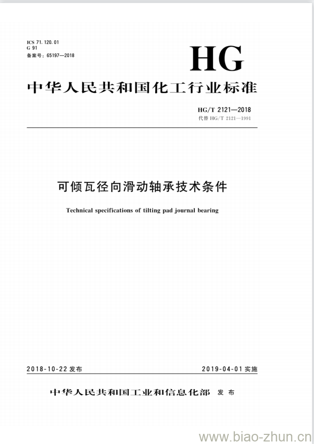 HG/T 2121-2018 代替 HG/T 2121-1991 可倾瓦径向滑动轴承技术条件