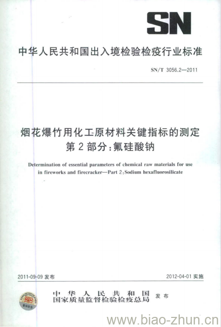 SN/T 3056.2-2011 烟花爆竹用化工原材料关键指标的测定第2部分:氟硅酸钠