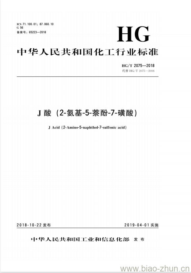 HG/T 2075-2018 代替 HG/T 2075-2006 J酸(2-氨基-5-萘酚-7-磺酸)