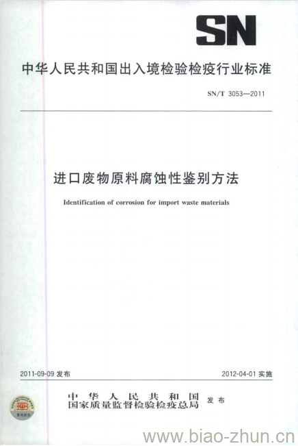 SN/T 3053-2011 进口废物原料腐蚀性鉴别方法