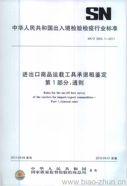 SN/T 3024.1-2011 进出口商品运载工具承退租鉴定第1部分:通则