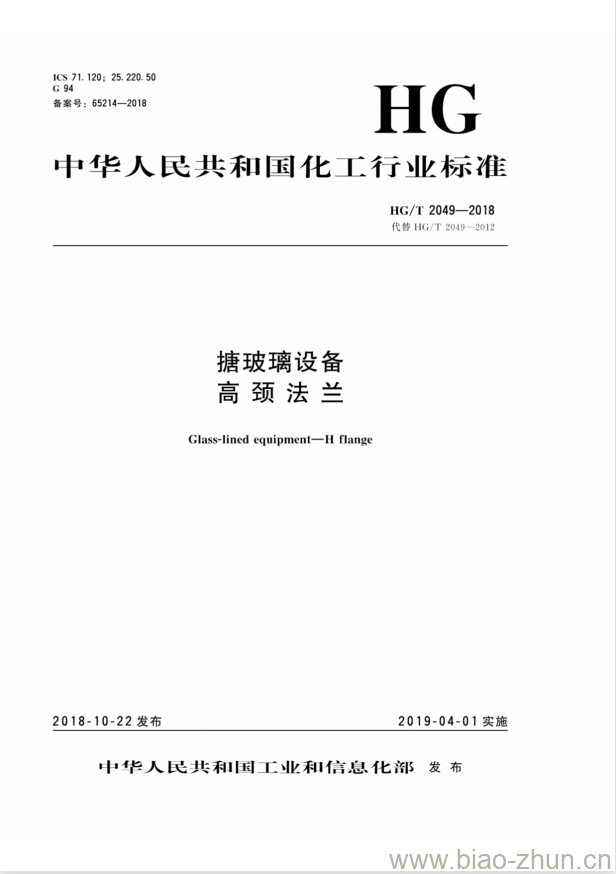 HG/T 2049-2018 代替 HG/T 2049-2012 搪玻璃设备高颈法兰