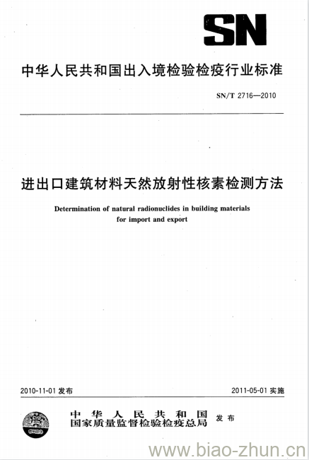 SN/T 2716-2010 进出口建筑材料天然放射性核素检测方法