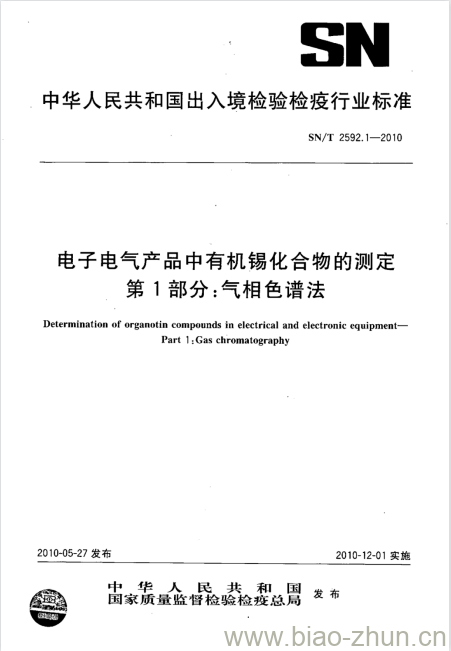 SN/T 2592.1-2010 电子电气产品中有机锡化合物的测定 第1部分:气相色谱法