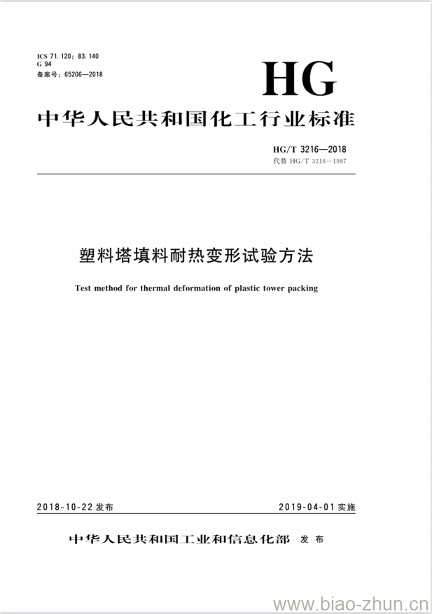 HG/T 3216-2018 代替 HG/T 3216-1987 塑料塔填料耐热变形试验方法