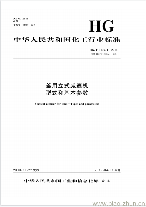 HG/T 3139.1-2018 代替 HG/T 3139. 1-2001 釜用立式减速机型式和基本参数