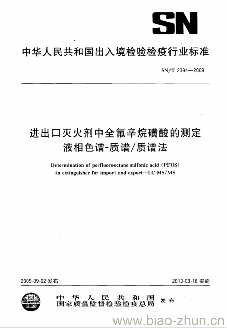 SN/T 2394-2009 进出口灭火剂中全氟辛烷磺酸的测定液相色谱-质谱/质谱法