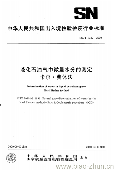 SN/T 2382-2009 液化石油气中微量水分的测定 卡尔●费休法