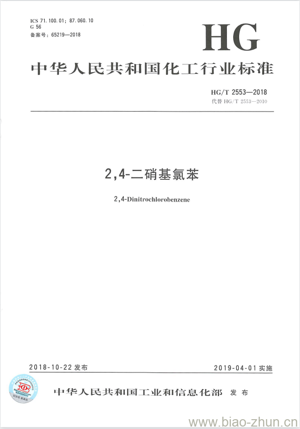 HG/T 2553-2018 代替 HG/T 2553-2010 2,4-二硝基氯苯