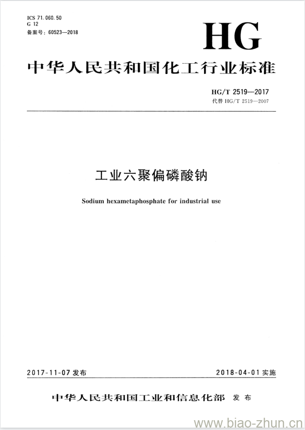 HG/T 2519-2017 代替 HG/T 2519-2007 工业六聚偏磷酸钠