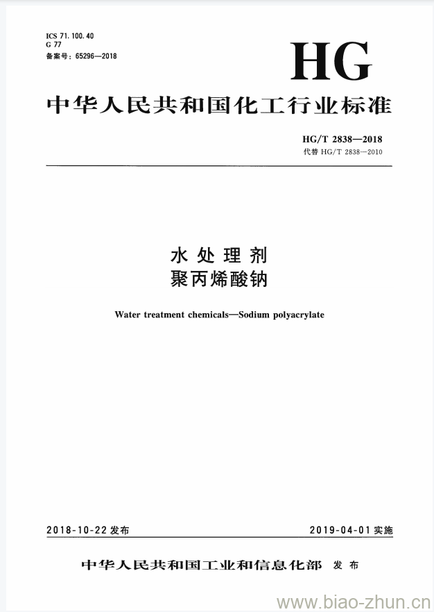 HG/T 2838-2018 代替 HG/T 2838-2010 水处理剂聚丙烯酸钠
