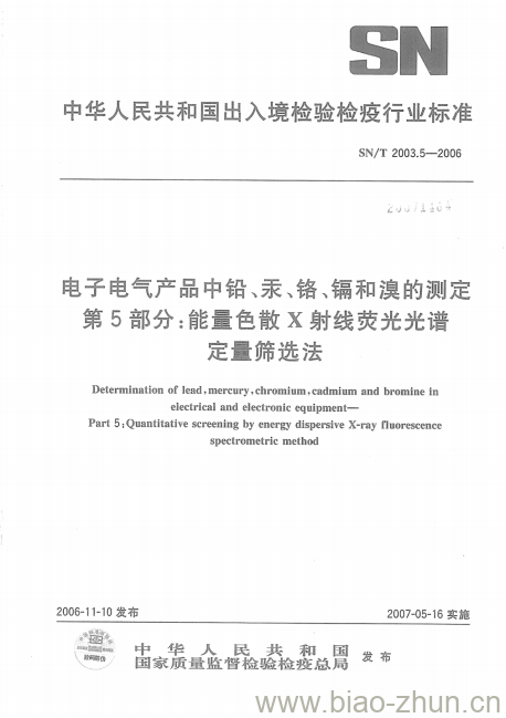 SN/T 2003.5-2006 电子电气产品中铅、汞、铬、镉和溴的测定 第5部分:能量色散X射线荧光光谱定量筛选法