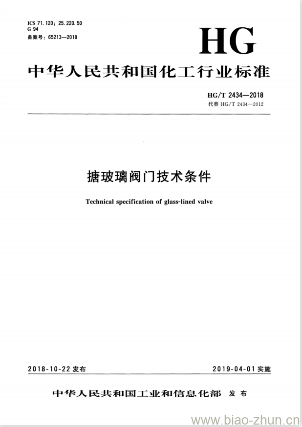 HG/T 2434-2018 代替 HG/T 2434-2012 搪玻璃阀门技术条件