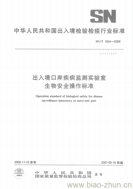 SN/T 1834-2006 出入境口岸疾病监测实验室生物安全操作标准