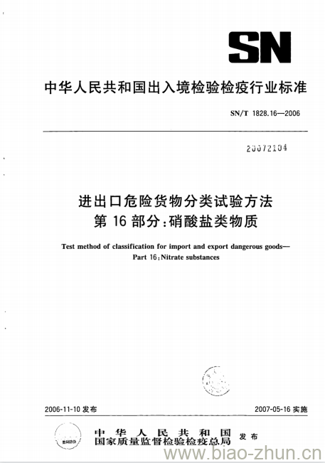 SN/T 1828.16-2006 进出口危险货物分类试验方法 第16部分:硝酸盐类物质