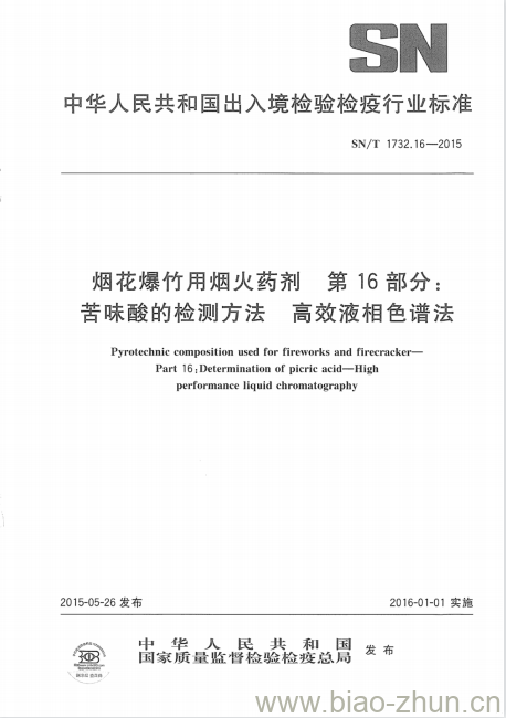 SN/T 1732.16-2015 烟花爆竹用烟火药剂第16部分:苦味酸的检测方法高效液相色谱法