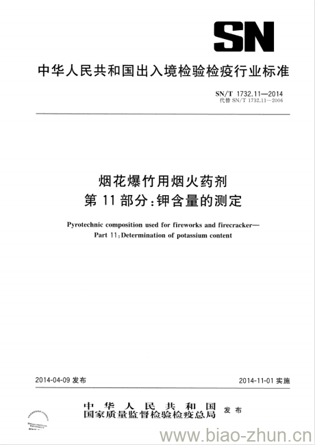 SN/T 1732.11-2014 烟花爆竹用烟火药剂 第11部分:钾含量的测定