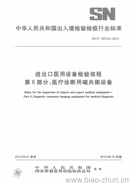 SN/T 1672.6-2013 进出口医用设备检验规程 第6部分:医疗诊断用磁共振设备