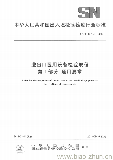 SN/T 1672.1-2013 进出口医用设备检验规程 第1部分:通用要求