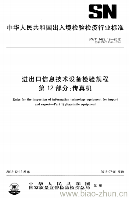 SN/T 1429.12-2012 进出口信息技术设备检验规程 第12部分:传真机