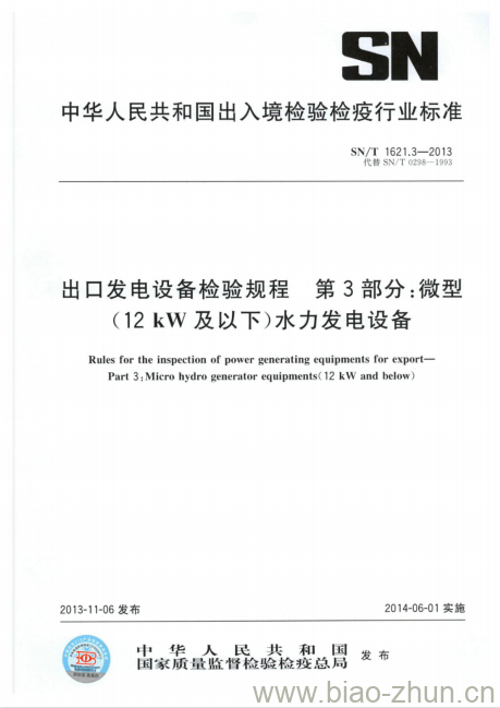 SN/T 1621.3-2013 出口发电设备检验规程第3部分:微型(12 kW及以下)水力发电设备