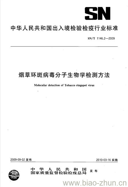 SN/T 1146.2-2009 烟草环斑病毒分子生物学检测方法