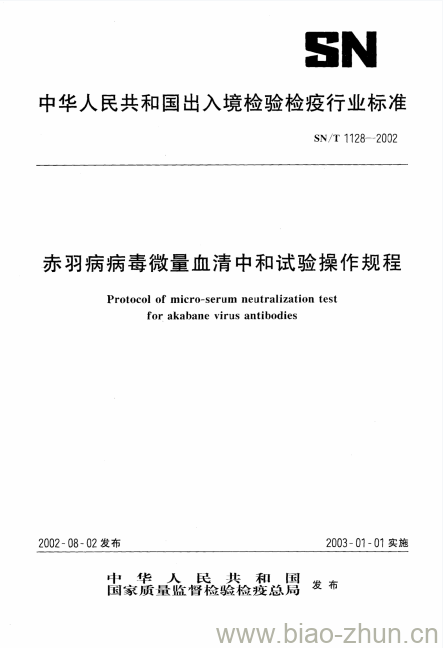 SN/T 1128-2002 赤羽病病毒微量血清中和试验操作规程