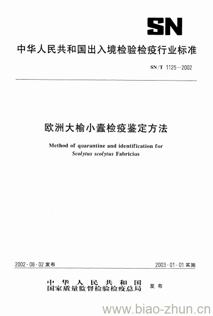 SN/T 1125-2002 欧洲大榆小蠹检疫鉴定方法