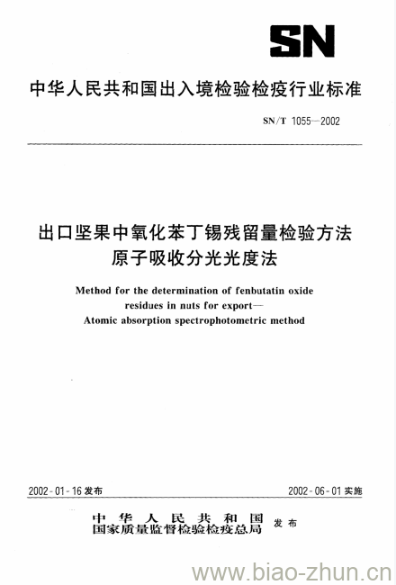 SN/T 1055-2002 出口坚果中氧化苯丁锡残留量检验方法 原子吸收分光光度法