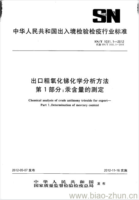 SN/T 1031.1-2012 出口粗氧化锑化学分析方法 第1部分:汞含量的测定