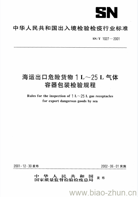 SN/T 1027-2001 海运出口危险货物1 L~25 L气体容器包装检验规程