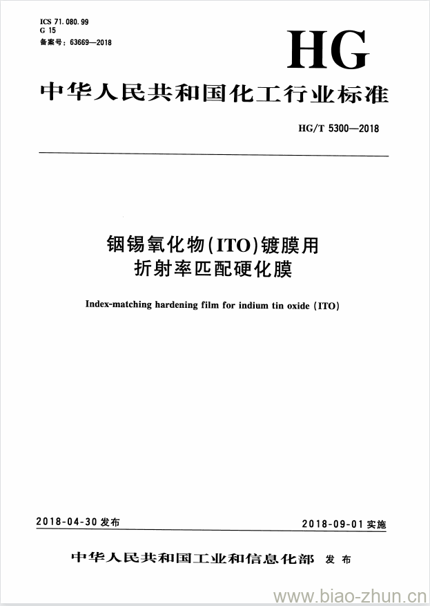 HG/T 5300-2018 铟锡氧化物(ITO)镀膜用折射率匹配硬化膜