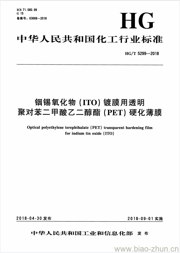 HG/T 5299-2018 铟锡氧化物(ITO)镀膜用透明聚对苯二甲酸乙二醇酯(PET)硬化薄膜