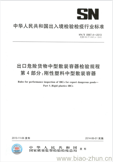 SN/T 0987.4-2013 出口危险货物中型散装容器检验规程 第4部分:刚性塑料中型散装容器