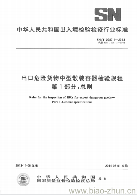 SN/T 0987.1-2013 出口危险货物中型散装容器检验规程 第1部分:总则