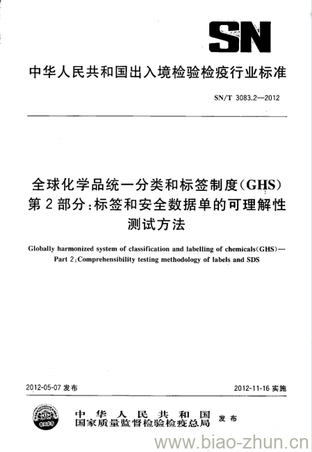 SN/T 3083.2-2012 全球化学品统一分类和标签制度(GHS) 第2部分:标签和安全数据单的可理解性测试方法