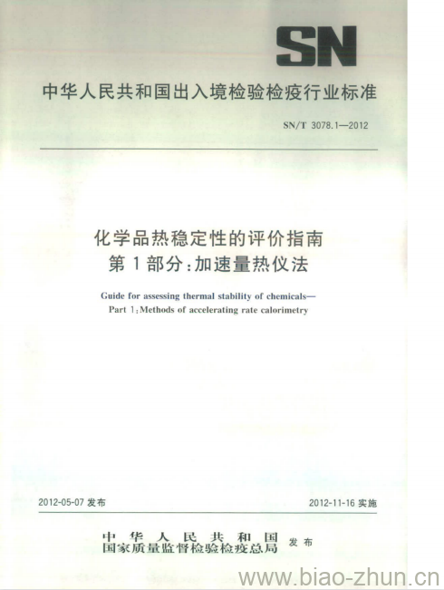 SN/T 3078.1-2012 化学品热稳定性的评价指南 第1部分:加速量热仪法