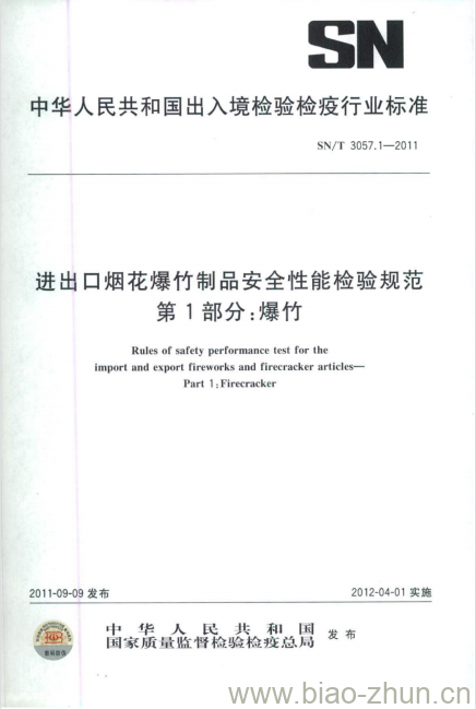 SN/T 3057.1-2011 进出口烟花爆竹制品安全性能检验规范 第1部分:爆竹