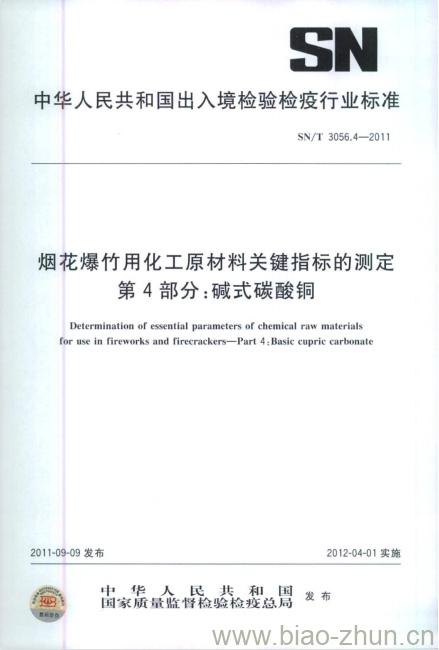 SN/T 3056.4-2011 烟花爆竹用化工原材料关键指标的测定 第4部分:碱式碳酸铜